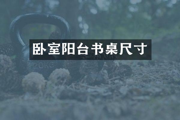 卧室阳台书桌尺寸