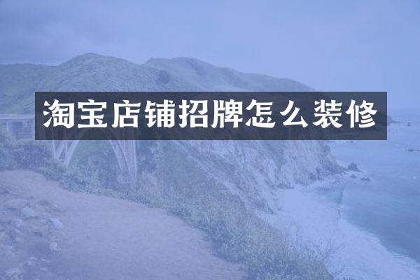 淘宝店铺招牌怎么装修