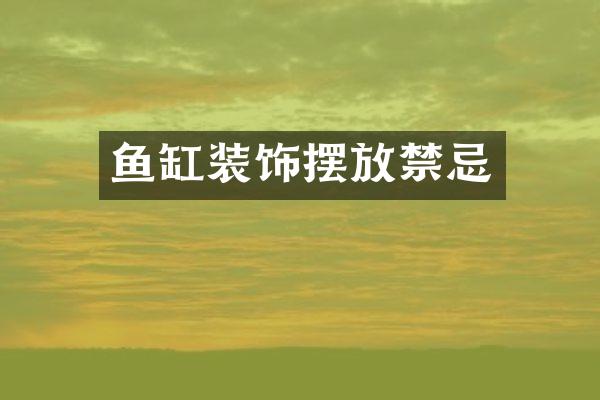 鱼缸装饰摆放禁忌