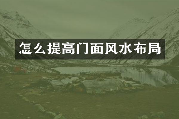 怎么提高门面风水布局