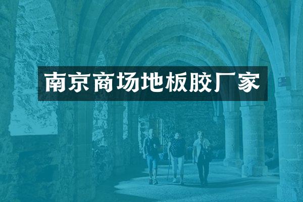 南京商场地板胶厂家