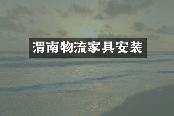 渭南物流家具安装