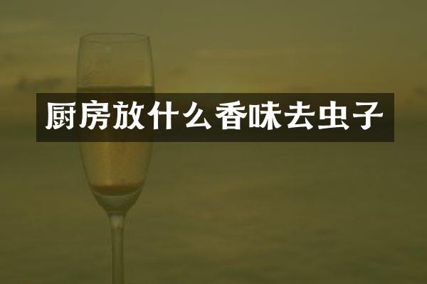 厨房放什么香味去虫子