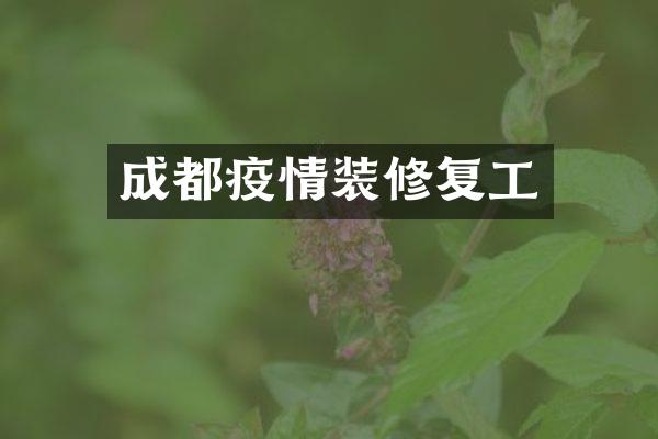 成都疫情装修复工