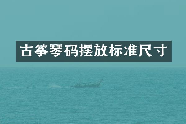 古筝琴码摆放标准尺寸