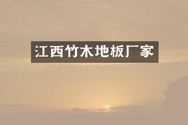 江西竹木地板厂家