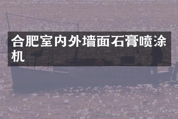 合肥室内外墙面石膏喷涂机