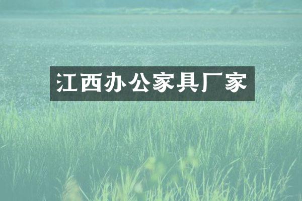 江西办公家具厂家