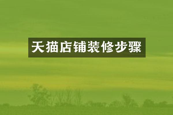 天猫店铺装修步骤