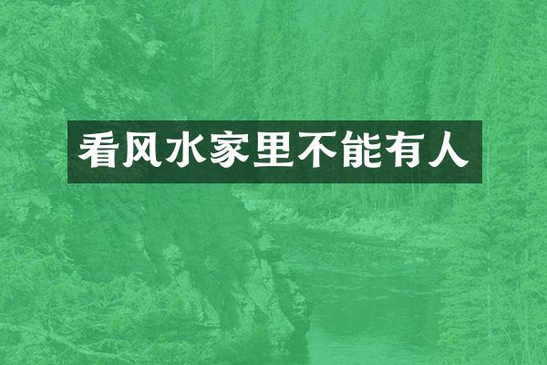 看风水家里不能有人