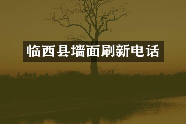 临西县墙面刷新电话