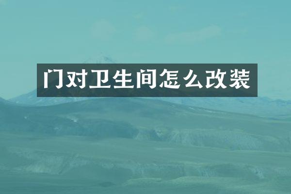 门对卫生间怎么改装