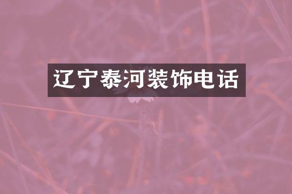 辽宁泰河装饰电话