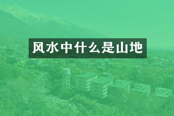 风水中什么是山地