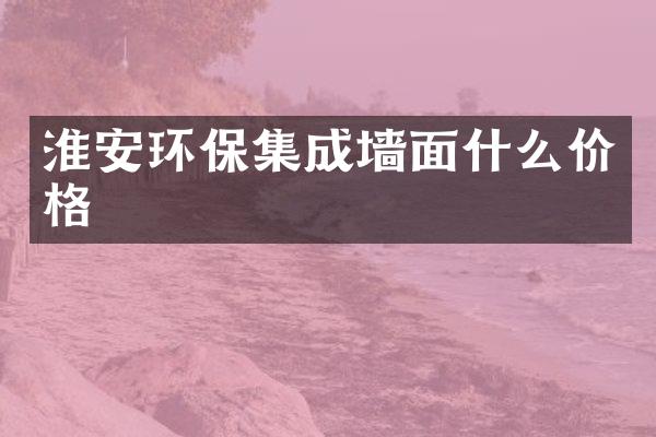 淮安环保集成墙面什么价格