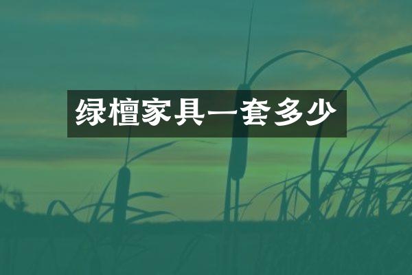 绿檀家具一套多少