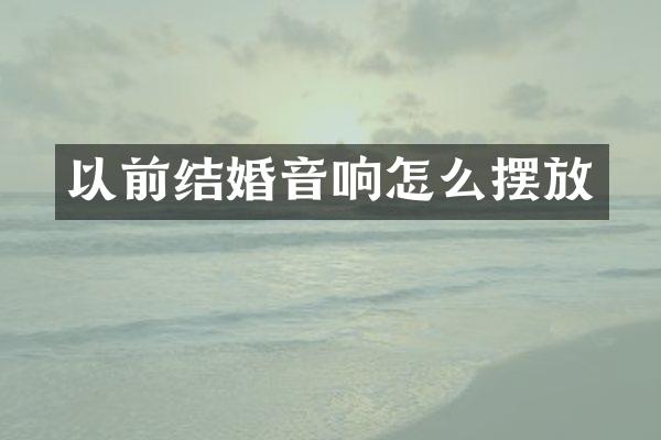 以前结婚音响怎么摆放
