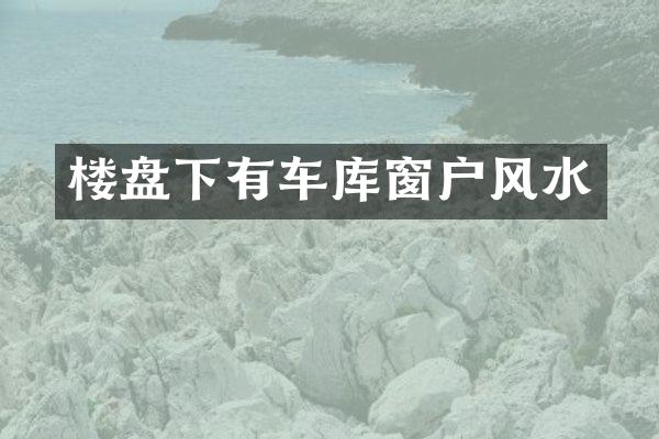 楼盘下有车库窗户风水