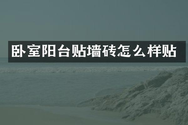 卧室阳台贴墙砖怎么样贴