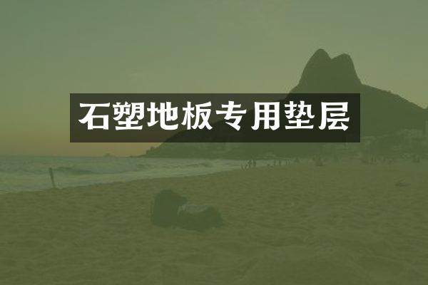 石塑地板专用垫层