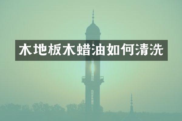 木地板木蜡油如何清洗