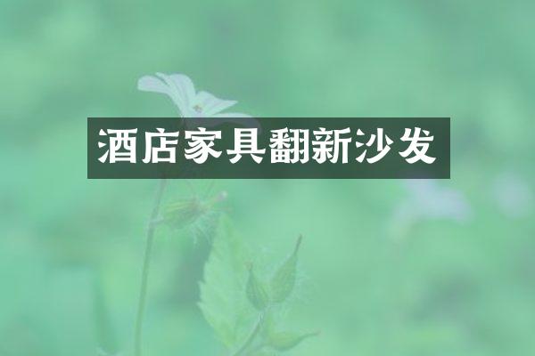 酒店家具翻新沙发