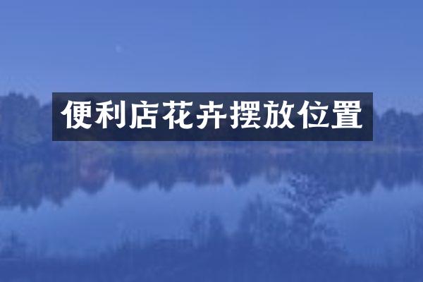便利店花卉摆放位置