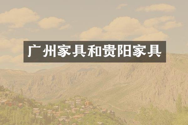 广州家具和贵阳家具
