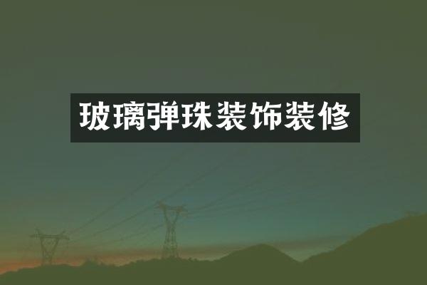 玻璃弹珠装饰装修