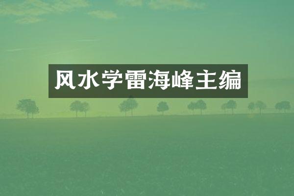 风水学雷海峰主编