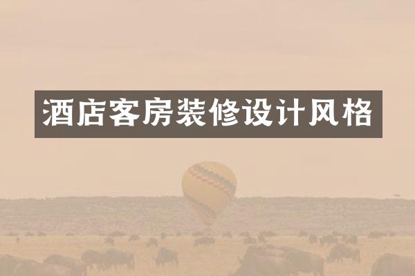 酒店客房装修设计风格