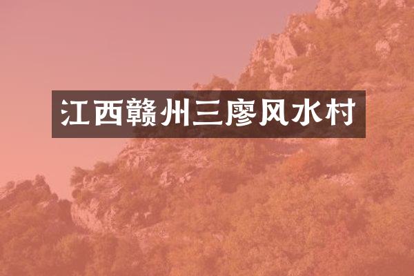 江西赣州三廖风水村