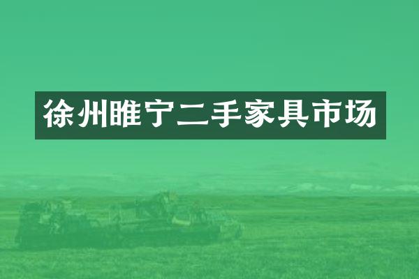 徐州睢宁二手家具市场