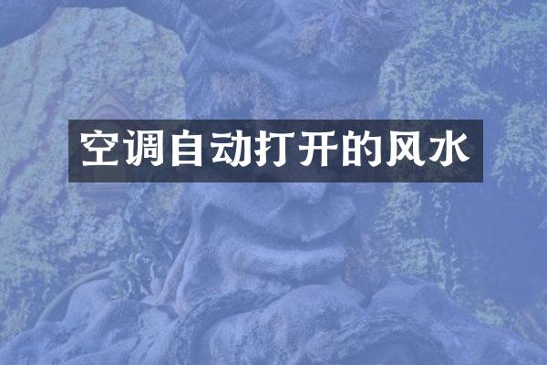 空调自动打开的风水