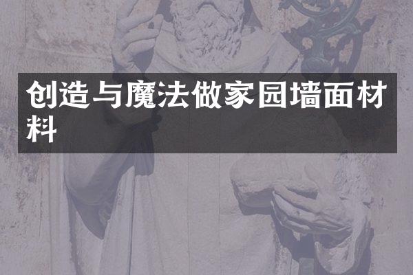 创造与魔法做家园墙面材料