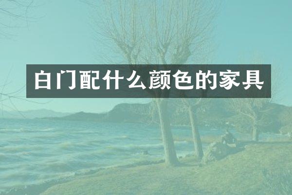 白门配什么颜色的家具