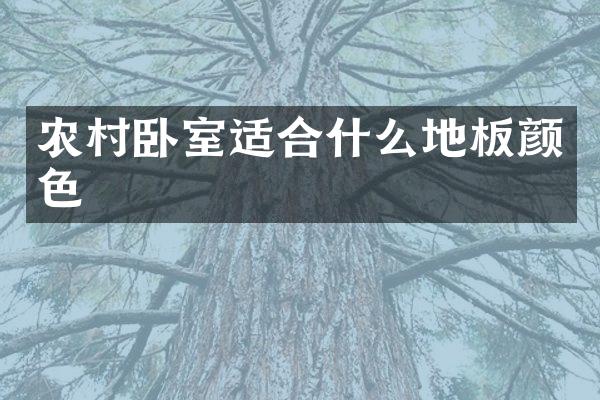 农村卧室适合什么地板颜色