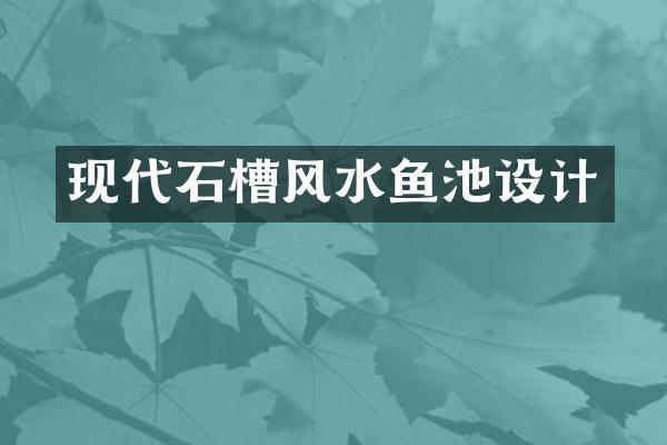 现代石槽风水鱼池设计