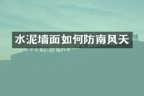 水泥墙面如何防南风天
