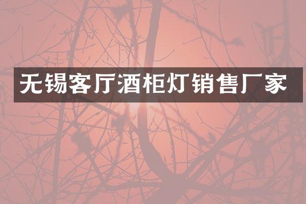 无锡客厅酒柜灯销售厂家