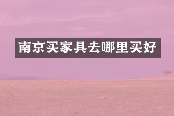 南京买家具去哪里买好