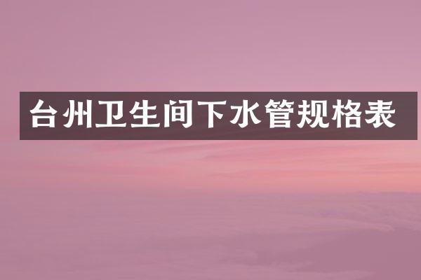 台州卫生间下水管规格表