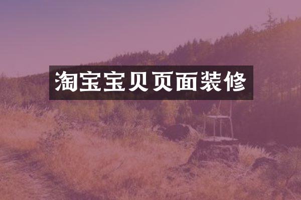 淘宝宝贝页面装修