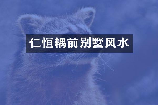 仁恒耦前别墅风水