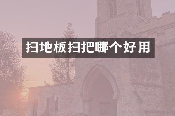 扫地板扫把哪个好用