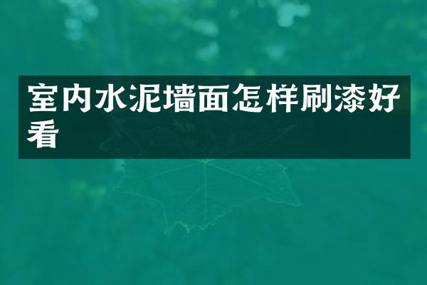 室内水泥墙面怎样刷漆好看
