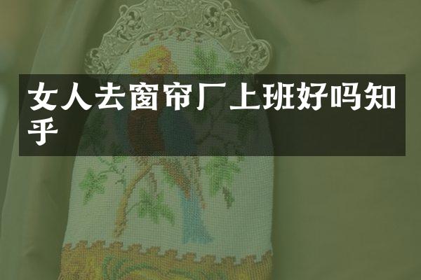 女人去窗帘厂上班好吗知乎