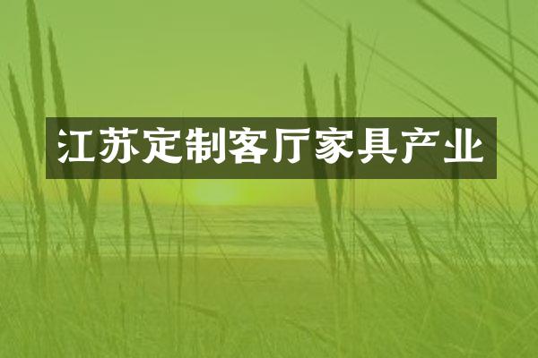 江苏定制客厅家具产业