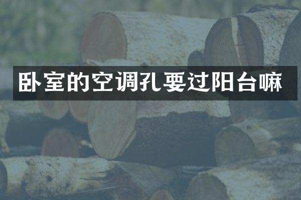 卧室的空调孔要过阳台嘛
