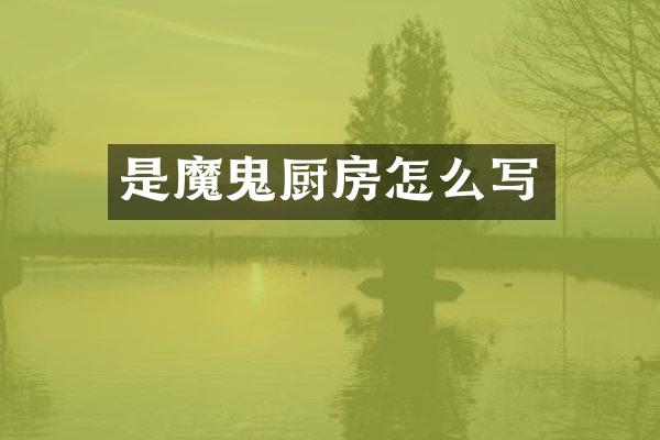 是魔鬼厨房怎么写